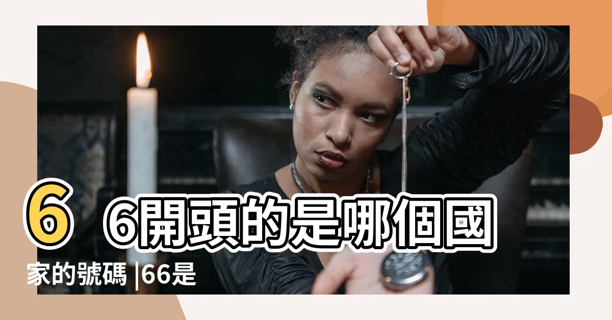 【 66電話號碼】66開頭的是哪個國家的號碼 |66是哪個國家的區號 |這裡正確答案告訴你 |
