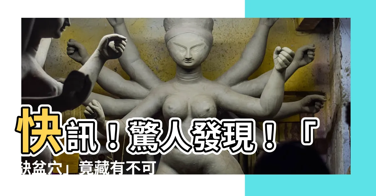 【缺盤穴】快訊！驚人發現！「缺盆穴」竟藏有不可思議的神秘力量