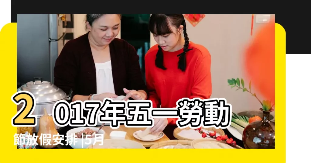 2017年五一勞動節放假安排 |5月1日勞動節中小學學生應放假一日 |誰知道2017年的五一勞動節的具體放假時間拜託了 |【2017年5.1學生放幾天假】