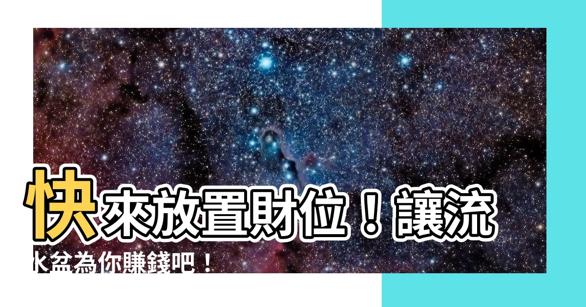 【財位放流水盆】快來放置財位！讓流水盆為你賺錢吧！