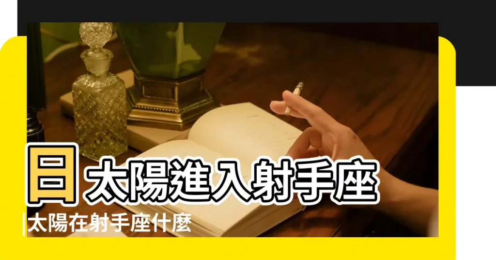 日太陽進入射手座 |太陽在射手座什麼意思 |太陽進射手對12星座的影響 |【太陽到了射手座】
