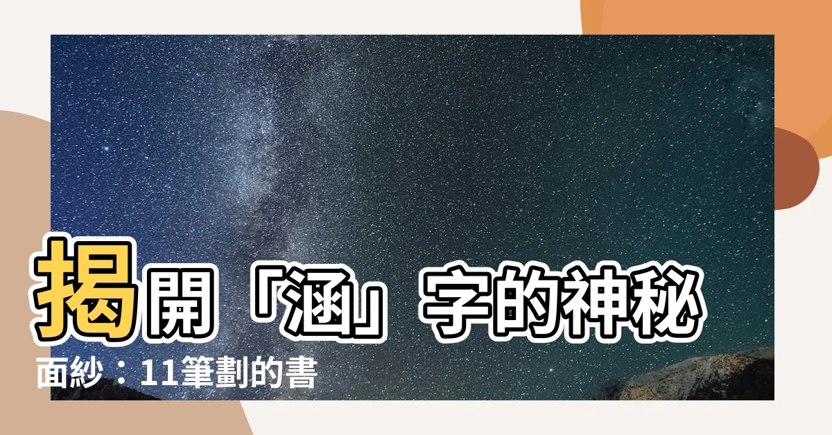 【涵的筆劃】揭開「涵」字的神秘面紗：11筆劃的書寫秘訣