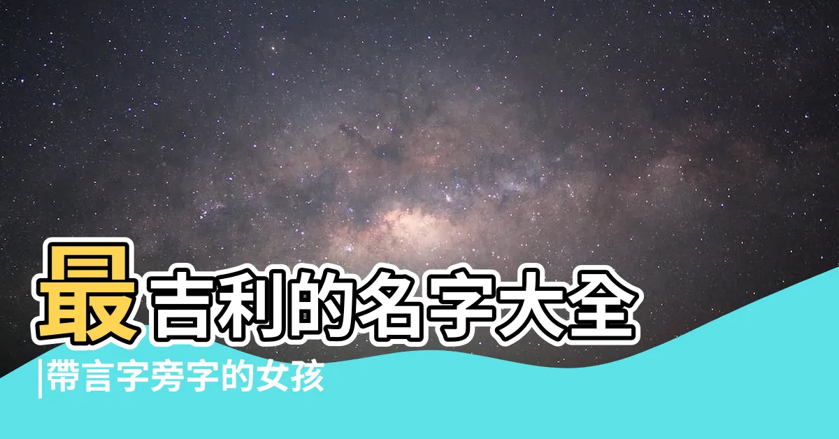 【言部首的名字】最吉利的名字大全 |帶言字旁字的女孩名字大全 |100個言字旁 |