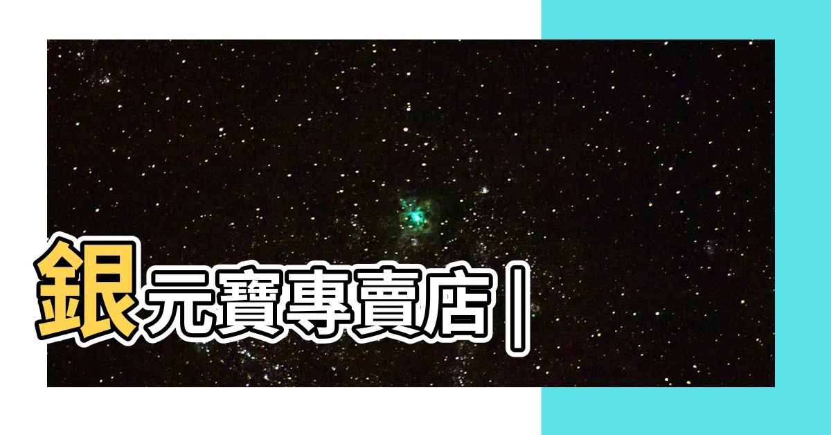 【銀元寶】銀元寶專賣店 |