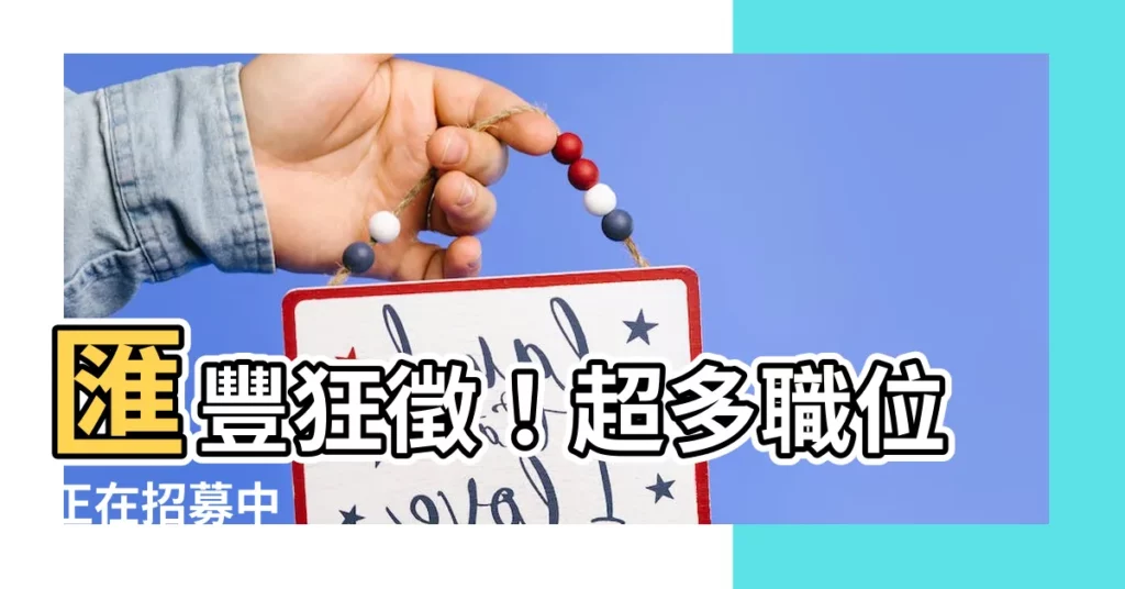 【匯豐請人】匯豐狂徵！超多職位正在招募中