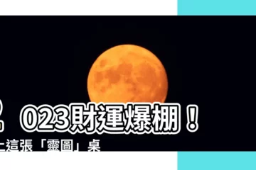【2023財運招財桌布】2023財運爆棚！換上這張「靈圖」桌布，錢財滾滾來