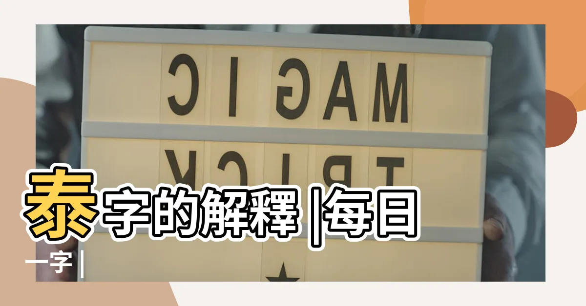 【泰 字】泰字的解釋 |每日一字 |