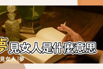 【夢 與女人】夢見女人是什麼意思 |夢見女人 |夢見自己和其他女人一起預示着什麼意思 |