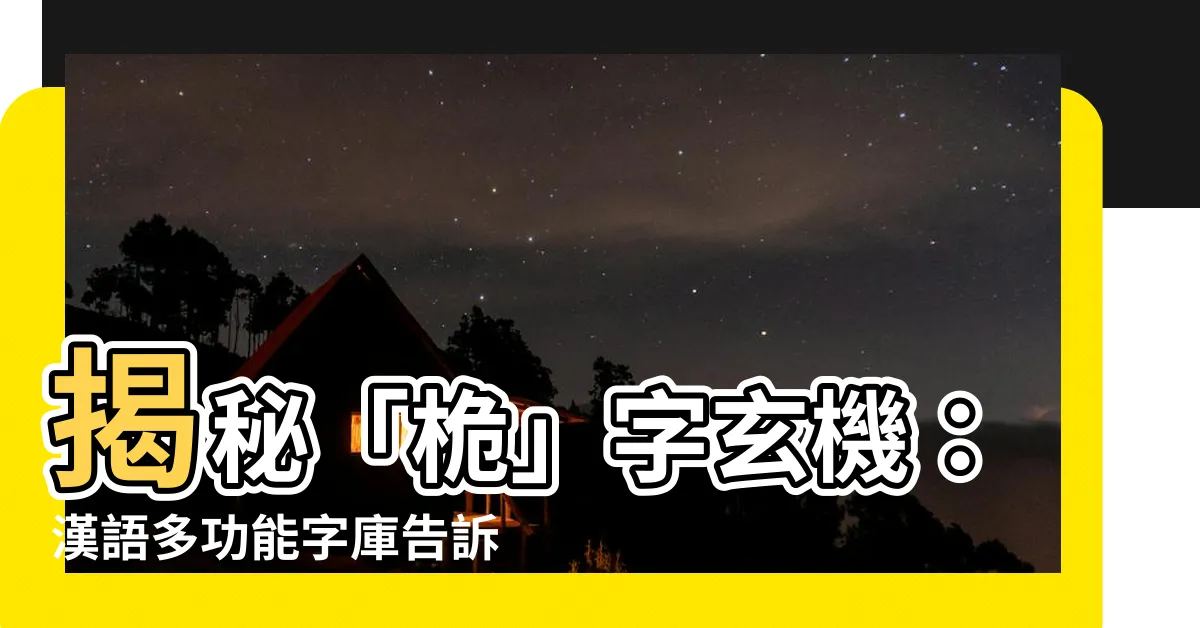 【桅 意思】揭秘「桅」字玄機：漢語多功能字庫告訴你它的漢字意義