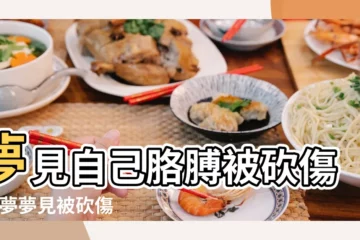 【做夢自己胳膊被砍了】夢見自己胳膊被砍傷 |做夢夢見被砍傷手臂好不好 |夢見被砍傷手臂 |