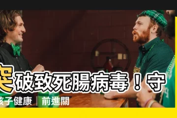 【關立固大樹】突破致死腸病毒！守護孩子健康｜前進關立固大樹，打造免疫戰線
