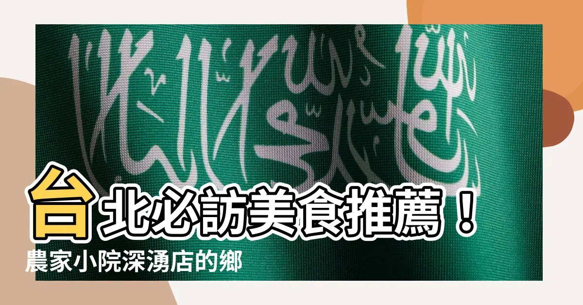 【農家小院】台北必訪美食推薦！農家小院深湧店的鄉村風情與美味佳餚