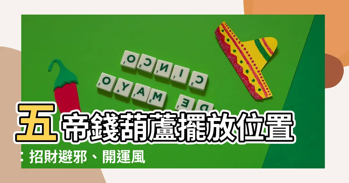 【五帝錢葫蘆擺放位置】五帝錢葫蘆擺放位置：招財避邪、開運風水不藏私