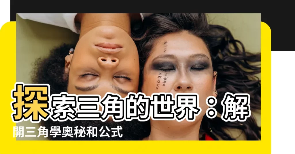 【三角】探索三角的世界：解開三角學奧秘和公式