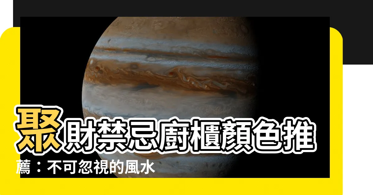 【禁忌廚櫃顏色推薦】聚財禁忌廚櫃顏色推薦：不可忽視的風水選擇