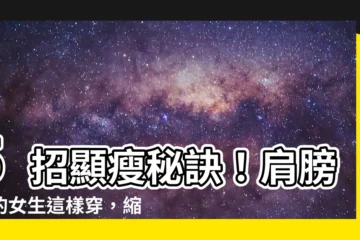 【肩膀寬的女生】5招顯瘦秘訣！肩膀寬的女生這樣穿，縮小3個尺碼不是夢