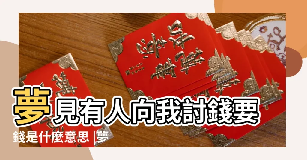 夢見有人向我討錢要錢是什麼意思 |夢見女人給我錢 |夢見女人要錢 |【夢到一個女人找我要錢】