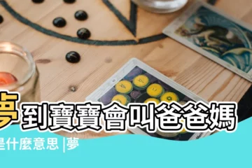 【做夢夢見嬰兒出生就會叫爸爸媽媽】夢到寶寶會叫爸爸媽媽是什麼意思 |夢見寶寶會叫爸爸媽媽是什麼意思 |夢見寶寶叫爸爸 |