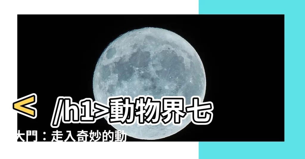 【動物界七大門】動物界七大門：走入奇妙的動物世界
