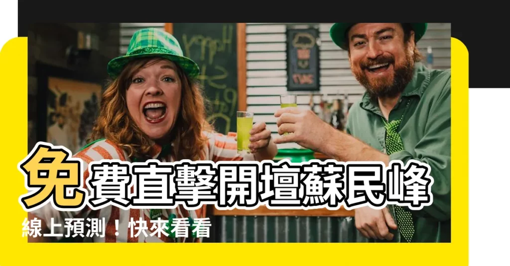 【開壇蘇民峯線上看】免費直擊開壇蘇民峯線上預測！快來看看蘇大師如何一語中的