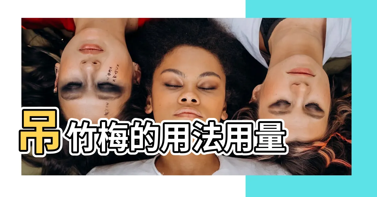【吊竹梅功效】吊竹梅的用法用量 |