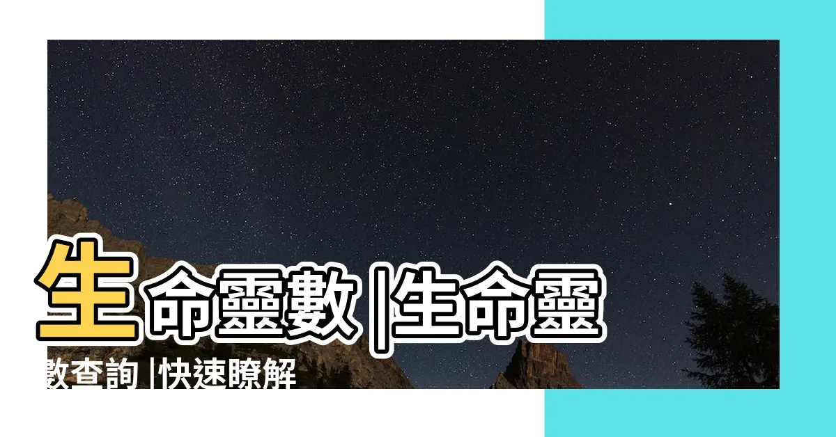 【算命數字】生命靈數 |生命靈數查詢 |快速瞭解生命靈數1 |