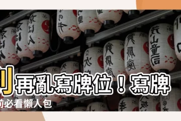 【寫牌位】別再亂寫牌位！寫牌位前必看懶人包