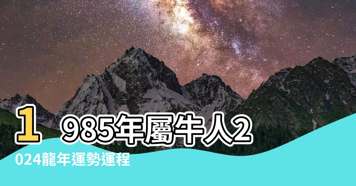 【1985屬相】1985年屬牛人2024龍年運勢運程如何 |Chinese |1985年出生的屬牛人的命運分析 |