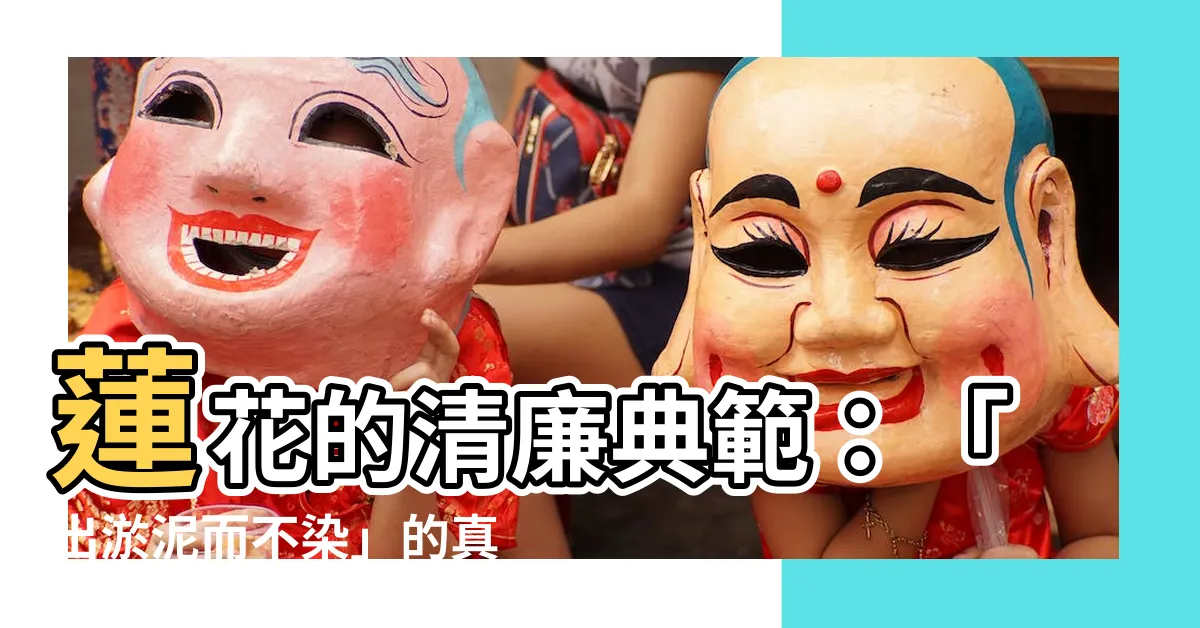 【蓮花出淤泥而不染意思】蓮花的清廉典範：「出淤泥而不染」的真諦