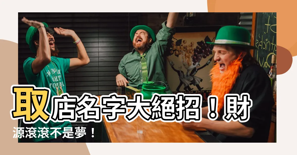 【取店名字】取店名字大絕招！財源滾滾不是夢！