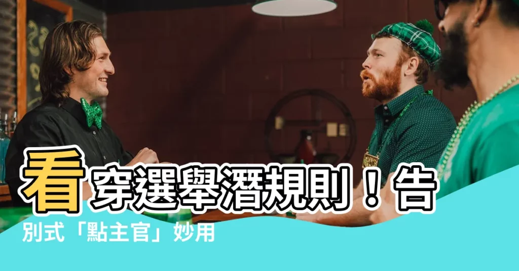 【告別式點主官】看穿選舉潛規則！告別式「點主官」妙用大揭秘
