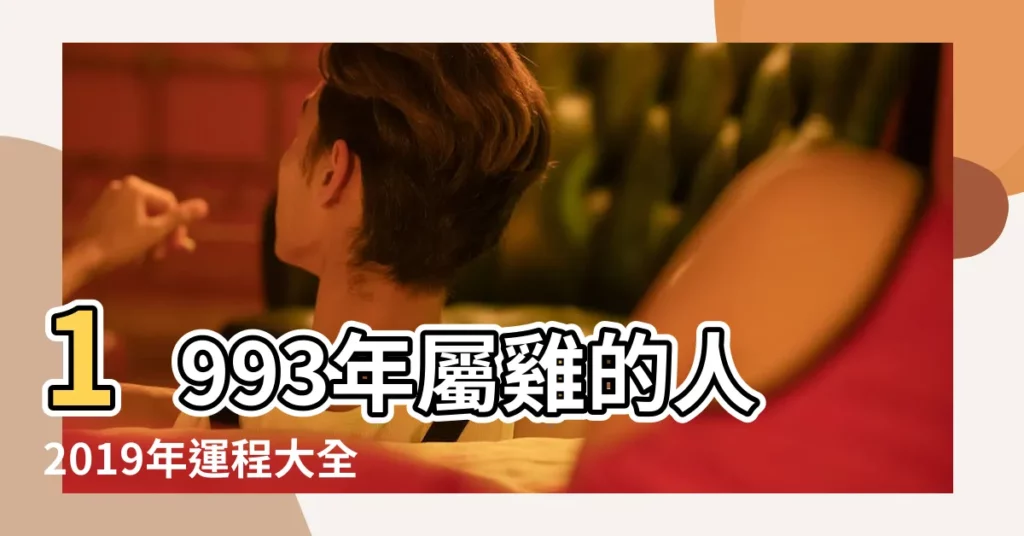 1993年屬雞的人2019年運程大全及破解 |1993年屬雞的人2019年運勢大全及破解 |屬雞人2019年度運勢 |【93年2019年運】