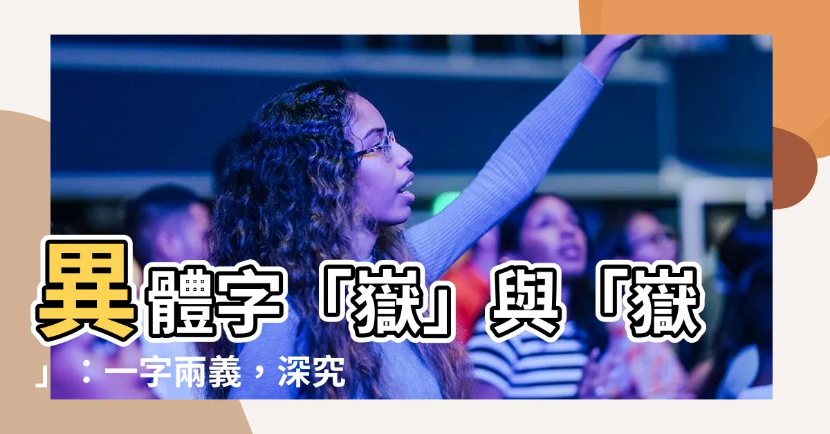 【嶽意思】異體字「嶽」與「嶽」：一字兩義，深究嶽之真意