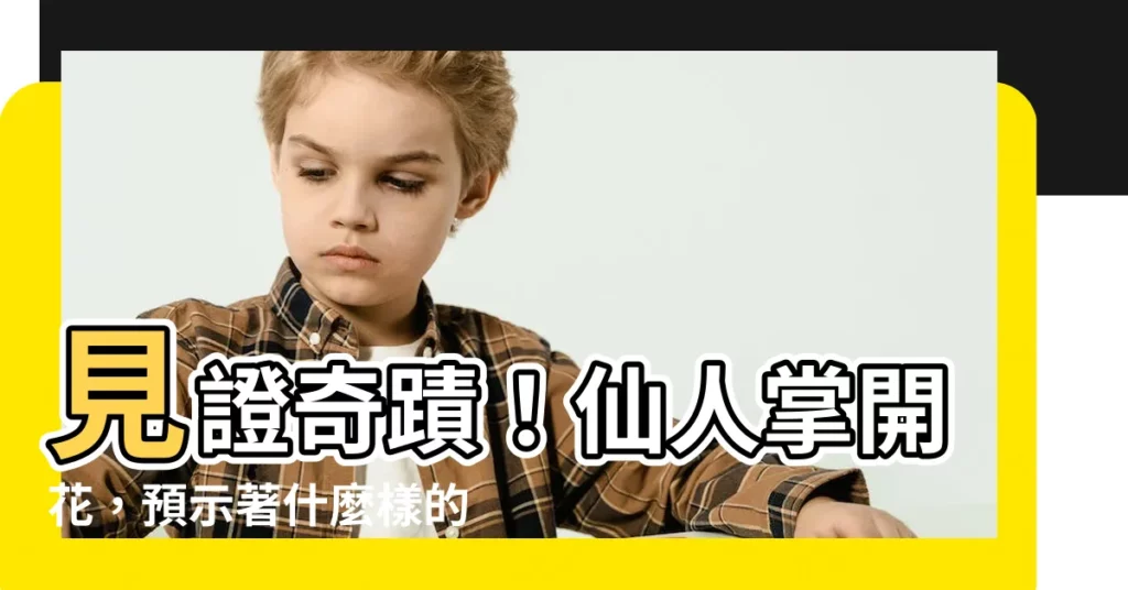 【仙人掌開花寓意】見證奇蹟!仙人掌開花,預示著什麼樣的吉兆?