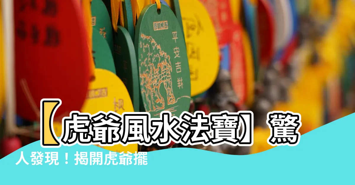 【虎爺擺放位置】【虎爺風水法寶】驚人發現！揭開虎爺擺放位置的秘密