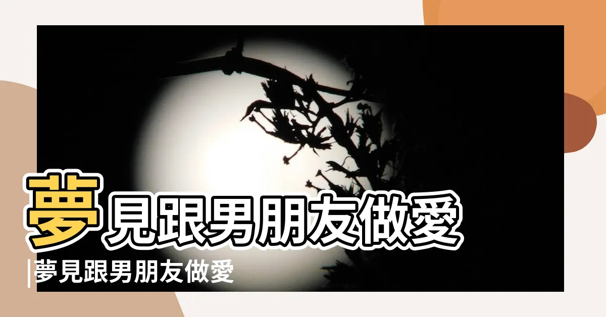 【夢到跟男友做愛】夢見跟男朋友做愛 |夢見跟男朋友做愛 |夢見跟男朋友做愛 |