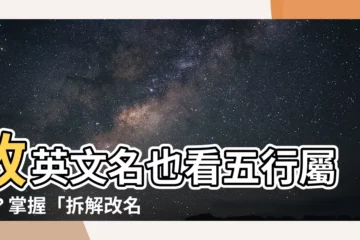 【英文名 五行屬性】改英文名也看五行屬性？掌握「拆解改名之道」助你取個好英文名！