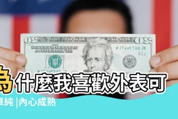【外表孩子氣內心成熟的女人】為什麼我喜歡外表可愛單純 |內心成熟有城府的女人 |外表稚嫩可愛 |