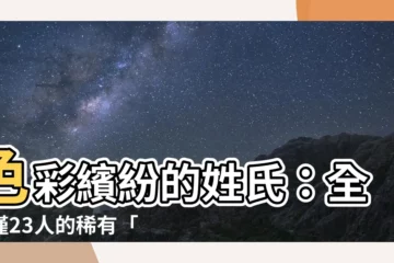 【顏色姓氏】色彩繽紛的姓氏：全國僅23人的稀有「橙姓」