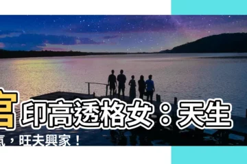 【官印高透格女】官印高透格女：天生貴氣，旺夫興家！