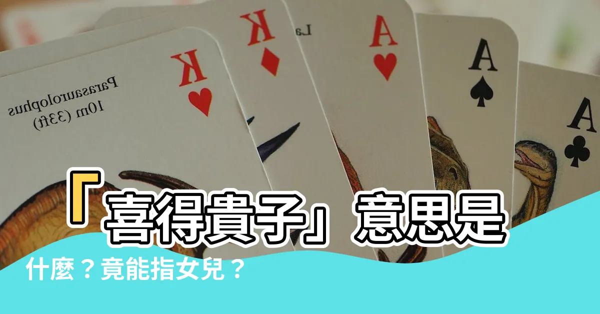 【喜得貴子意思】「喜得貴子」意思是什麼？竟能指女兒？！