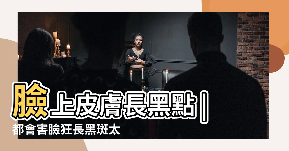 【臉上長黑斑】臉上皮膚長黑點 |都會害臉狂長黑斑太累 |是皮膚癌嗎 |