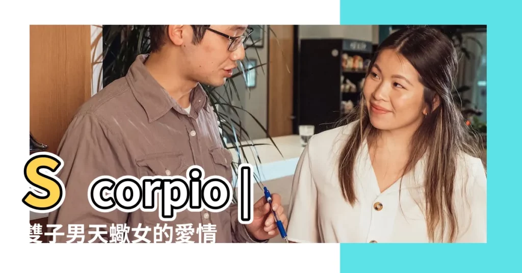 Scorpio |雙子男天蠍女的愛情 |雙子座男和天蠍座女的愛情分析 |【雙子男天蠍女的愛情觀】