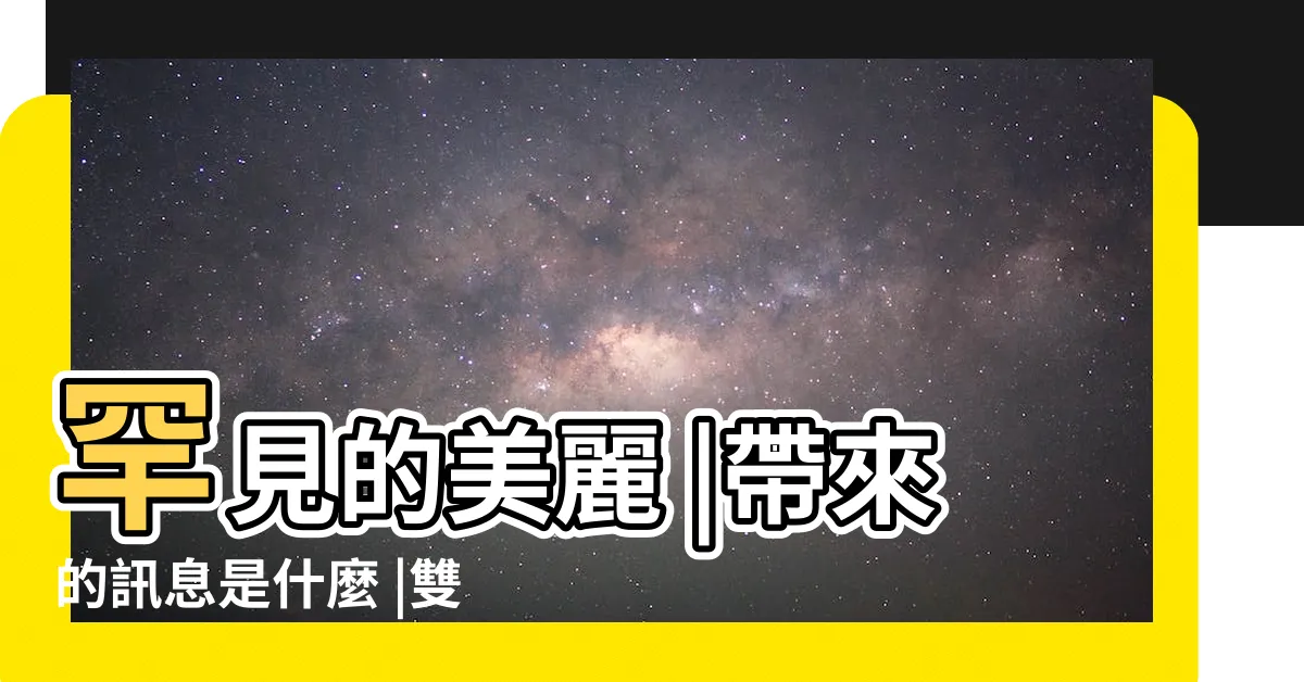 【看 到 彩虹 好運】罕見的美麗 |帶來的訊息是什麼 |雙彩虹看見了會有好運 |