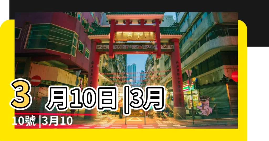 3月10日 |3月10號 |3月10日是什麼日子 |【3月10號日子】