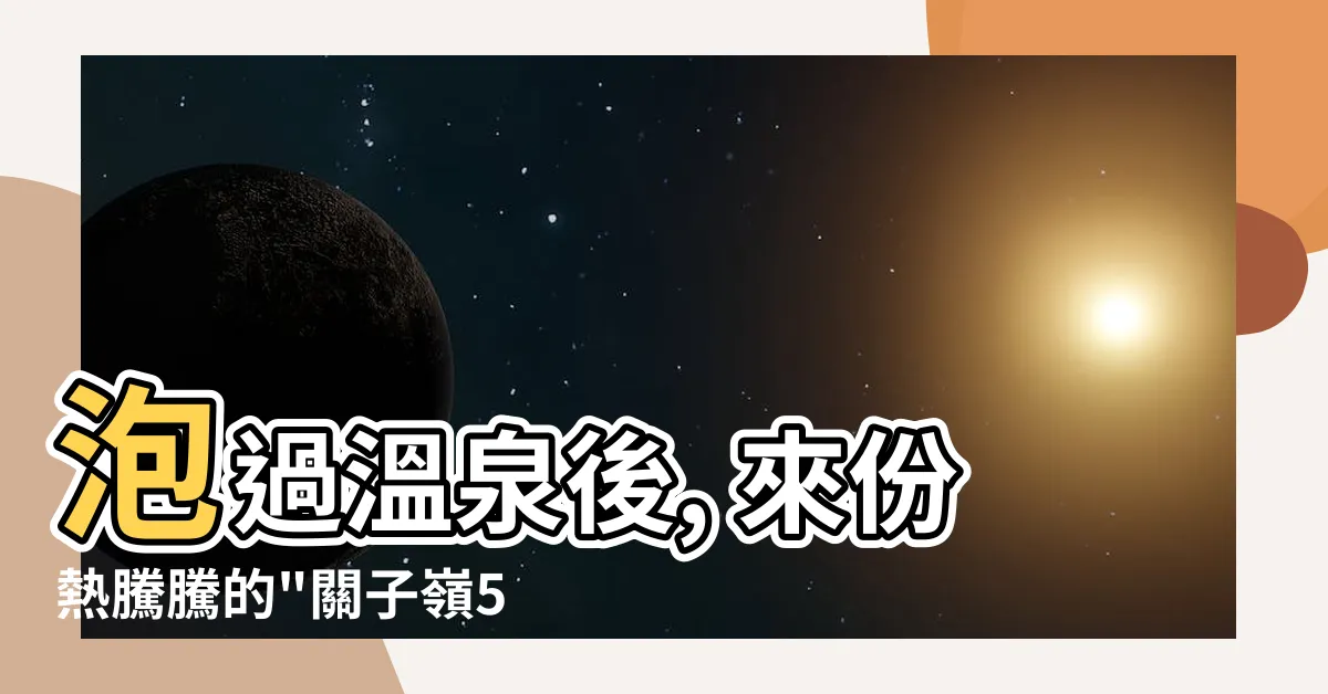 【5021餐廳】泡過温泉後, 來份熱騰騰的"關子嶺5021桶仔雞"餐廳如何?
