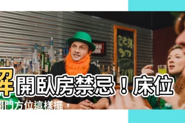 【牀 門】解開卧房禁忌！牀位、開門方位這樣擺，幸福好運檔不住