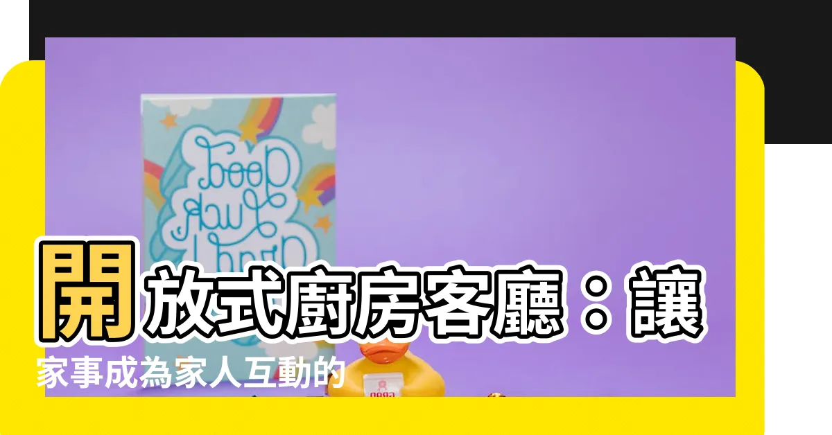 【開放式廚房客廳】開放式廚房客廳：讓家事成為家人互動的時刻