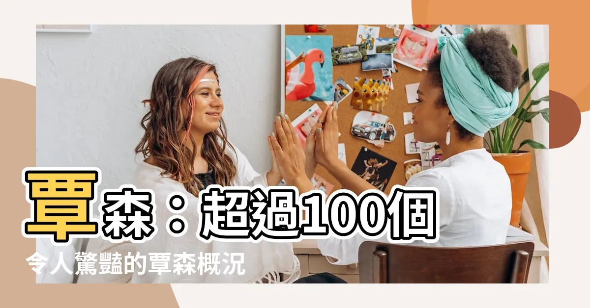 【覃森】覃森：超過100個令人驚豔的覃森概況