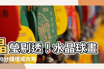 【水晶球畫法】晶瑩剔透！水晶球畫法10分鐘速成攻略